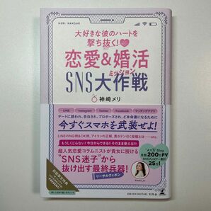 大好きな彼のハートを撃ち抜く！恋愛＆婚活ＳＮＳ大作戦（ミッション） （大好きな彼のハートを撃ち抜く！） 神崎メリ／著