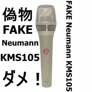 3/16 ★ Neumann KMS105 ノイマン 偽物マイク反対ポスター Shure BETA87A BETA87C BETA91A KMS105 SM57 SM58 55SHⅡ 55SH BETA57A BETA58A