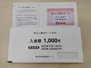 ゆうパケ込★西松屋 株主優待 1000円分1枚 2024年4月30日期限