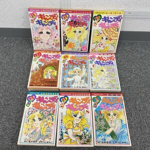 G007-H15-2282 キャンディキャンディ 原作/水木杏子 いがらしゆみこ 1-9巻 講談社 漫画 コミック 少女