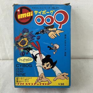 H204-H23-108 imai イマイ サイボーグ009 イマイのプラスチックモデル マスコットシリーズ No.21 プラモデル キャラクター