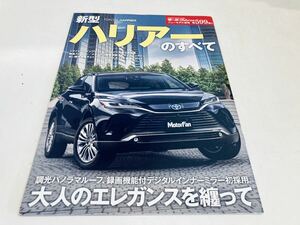 【送料無料】モーターファン別冊 599 トヨタ ハリアーのすべて