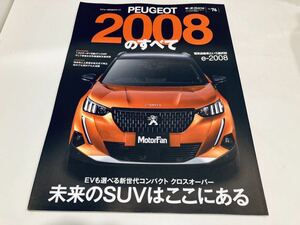 【送料無料】モーターファン別冊 インポート プジョー2008のすべて