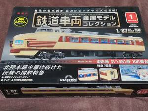 鉄道車両 金属モデルコレクション 創刊号 [分冊百科] (モデル付) 【デアゴスティーニ・ジャパン 】※新品未開封※