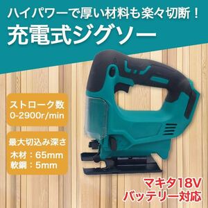 ジグソー 電動 充電式 マキタ 電動ジグソー 電動のこぎり コードレス