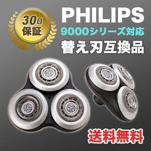 フィリップス　シェーバー 替え刃 互換品　髭剃り　9000シリーズ　特価 SALE