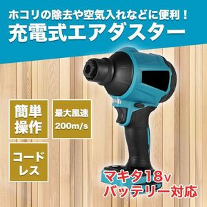 エアダスター マキタ 互換 電動エアダスター 電動 ブロワー ノズル付属 SALE