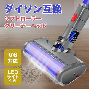 ダイソン v6 互換 LED ソフトローラークリーナーヘッド dyson dc61 dc62 ライト付き　SALE