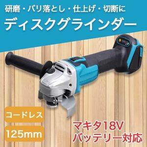 マキタ互換グラインダー 125mm コードレス18ｖ14.4vバッテリーサンダー SALE 限定特価