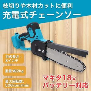 マキタ 互換 チェーンソー 8インチ 工具 18V コードレス バッテリー SALE