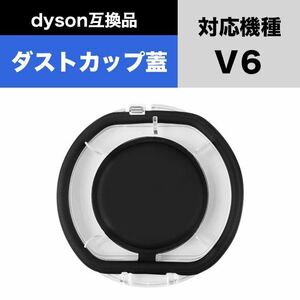 ダイソン V6 互換 ダストカップ クリアビン DC58 DC59 DC61など