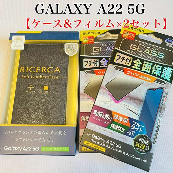 Galaxy A22 5G ケース&フィルム×2枚セット エレコム　ネイビー　手帳型　ブルーライトカット　ガラスフィルム　ELECOM