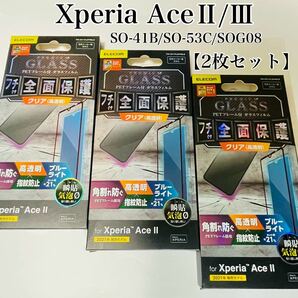 Xperia AceII/AceⅢ フィルム 【3枚セット】ブルーライトカット　フチ付き　エレコム