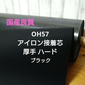 国産良質 OH57 アイロン接着芯 厚手 ハード畳んで 発送 ２m 珍しい黒ハードタイプ ハンドメイド クラフト 