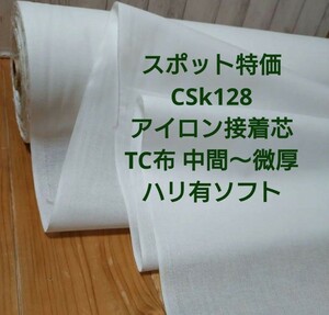 スポット特価 CSk128 アイロン接着芯TC布 中間～微厚 ハリ有りソフト ３m