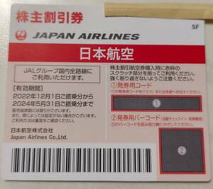 【コード通知】日本航空　JAL　株主優待券　1枚　有効期限　2024年5月31日 