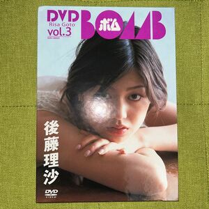 後藤理沙　DVD BOMB vol.3