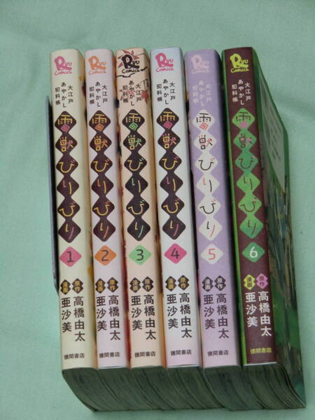 【送料無料】雷獣びりびり 全6巻 高橋由太・亜沙美 中古本