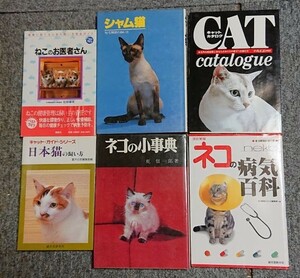 猫の本６冊まとめ／シャム猫／日本猫／病気／カタログ／小事典