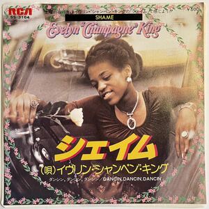 Evelyn Champagne King - Shame / Dancin', Dancin', Dancin' I'M IN LOVE CHICO & COOLWADDA NATE DOGG HIGH COME DOWN ネタ