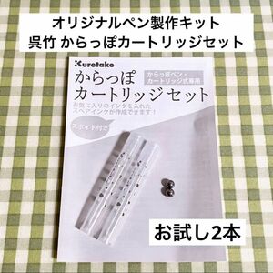 呉竹 からっぽカートリッジセット お試し 2本