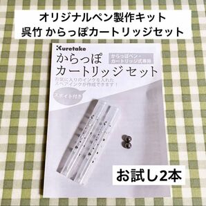 呉竹 からっぽカートリッジセット お試し 2本