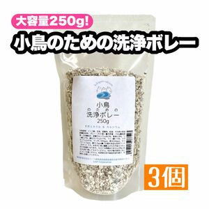 大容量250g 小鳥のための洗浄ボレー 3個