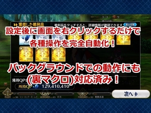 【FGOツール】Fate/Grand Order周回自動化マクロセット(裏マクロ対応／BAN対策済みBOT／代行やランク上げに)