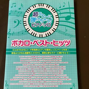 ピアノソロ ボカロベストヒッツ 超ラク〜に弾けちゃう！ ／河本芳子 (著者) 藤井香世子 (著者)