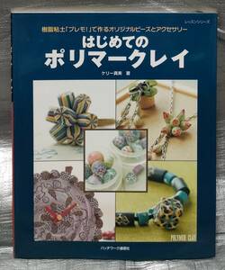 ○【１円スタート】　樹脂粘土でオリジナルビーズとアクセサリー　はじめてのポリマークレイ　製作例　製作手順 道具 材料