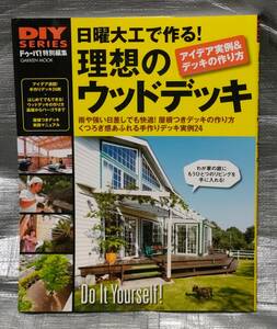 ○【１円スタート】　日曜大工で作る！理想のウッドデッキ　DIYシリーズ　ドゥーパ！特別編集　作り方　設計図面　実例集　材料