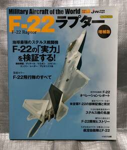 ○【１円スタート】　世界の名機シリーズ　Ｆ−２２　ラプター　増補版　ステルス戦闘機　イカロスMOOK