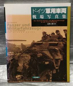 ○【１円スタート】　ドイツ軍用車両　戦場写真集　大日本絵画　戦車連隊　戦車師団　解説　資料集