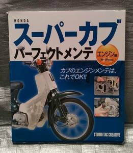 ○【１円スタート】　HONDA　スーパーカブ　パーフェクトメンテ　エンジン編　86-99年式対応　スタジオタッククリエイティブ