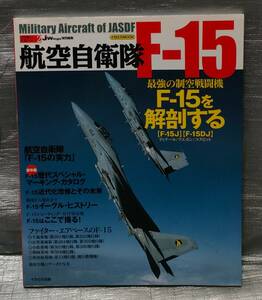 ○【１円スタート】　航空自衛隊Ｆ−１５　最強の制空戦闘機　イカロスMOOK　パッチ・マーキング　歴史　解説　写真