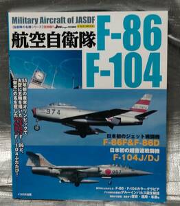 ○【１円スタート】　航空自衛隊 F-86 F-104　イカロス出版　自衛隊の名機シリーズ　ハチロクマルヨン