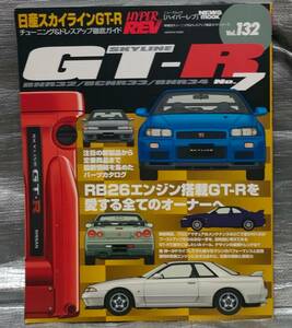 ○【１円スタート】ハイパーレブ vol.132　日産スカイラインGT-R No.7　チューニング＆ドレスアップ徹底ガイド 2008/6