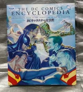 ○【１円スタート】　DCコミック　DCキャラクター大事典　バットマン　スーパーマン　ワンダーウーマン　大型本・ゆうパック　アメコミ