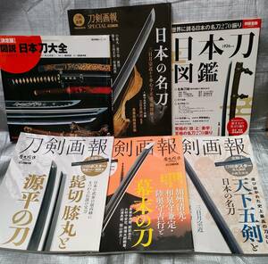 ○【１円スタート】　日本刀　刀剣画報　６冊セット　実物大ポスター付　写真　解説　図録　歴史　ゆうパック着払い