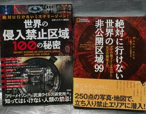 ○【１円スタート】　「世界の侵入禁止地区１００の秘密」「絶対に行けない世界の非公開区域９９」２冊セット 禁止エリア ミステリーゾーン