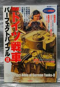 ○【１円スタート】　図説　ドイツ戦車　パーフェクトバイブル２　歴史群像シリーズ　写真　解説　戦術　戦略　テクノロジー　ティーガー