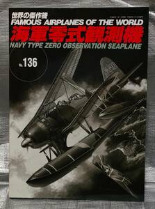 ○【１円スタート】世界の傑作機 No.136　海軍零式観測機 文林堂　航空　戦闘機　写真　解説　バリエーション　図面集