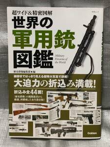 ○【１円スタート】　超ワイド＆精密図解　世界の軍用銃図鑑　学研ムック　解説　詳細データ　アサルトライフル　ハンドガン　機関銃