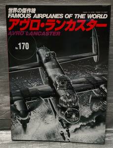 ○【１円スタート】世界の傑作機 No.170　アヴロ・ランカスター 文林堂　航空　戦闘機　写真　解説　バリエーション　図面集