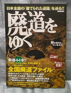 ○【１円スタート】　廃道をゆく　厳選４４本　トンネル　橋　標識　全国廃道ファイル　MAP　写真　解説　イカロスMOOK