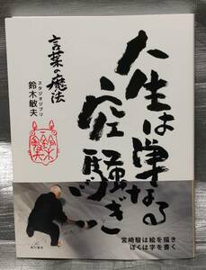 ○【１円スタート】　言葉の魔法　人生は単なる空騒ぎ　スタジオジブリ　鈴木敏夫　角川書店　書　詩　解説