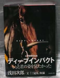 ○【１円スタート】　ディープインパクト　写真集　久保吉輝　ダイヤモンド社　写真　解説　文　三冠馬　競馬