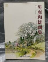 ○【１円スタート】　男鹿和雄　スタジオジブリ責任編集　背景美術　イラスト集　解説　平成狸合戦ぽんぽこ　他_画像1