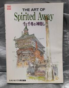 ○【１円スタート】　ジブリTHEARTシリーズ　千と千尋の神隠し　スタジオジブリ　イラスト　カット　設定資料集