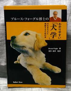 ○【１円スタート】　ブルース・フォーグル博士のわかりやすい「犬学」　犬をきちんと理解するための本　犬種　しつけ　病気　体のしくみ